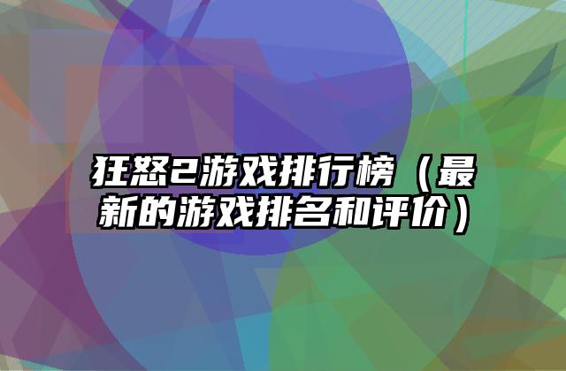 狂怒2游戏排行榜（最新的游戏排名和评价）