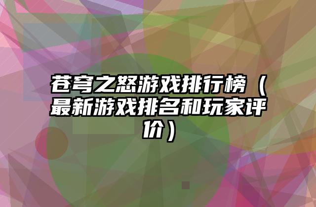苍穹之怒游戏排行榜（最新游戏排名和玩家评价）