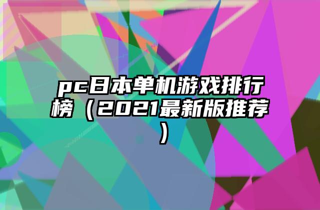 pc日本单机游戏排行榜（2021最新版推荐）