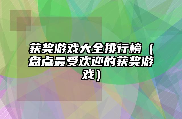获奖游戏大全排行榜（盘点最受欢迎的获奖游戏）