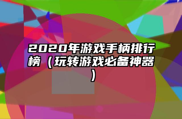 2020年游戏手柄排行榜（玩转游戏必备神器）