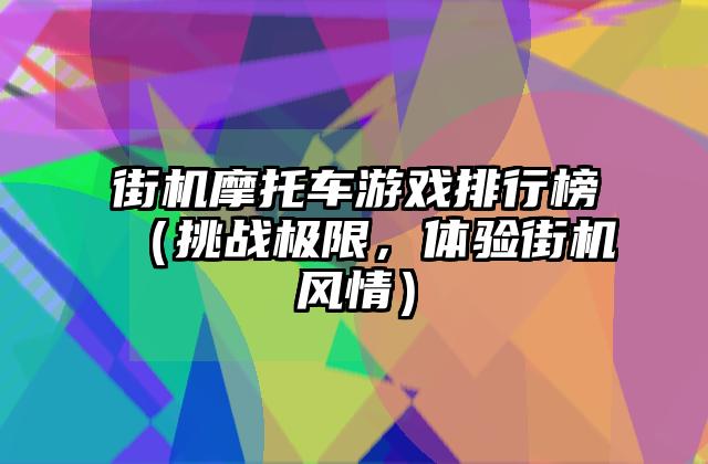 街机摩托车游戏排行榜（挑战极限，体验街机风情）