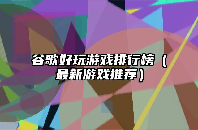 谷歌好玩游戏排行榜（最新游戏推荐）