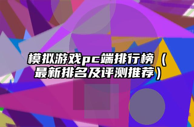 模拟游戏pc端排行榜（最新排名及评测推荐）