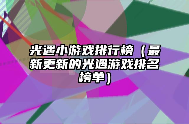 光遇小游戏排行榜（最新更新的光遇游戏排名榜单）