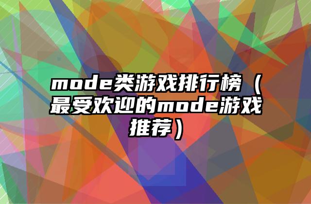 mode类游戏排行榜（最受欢迎的mode游戏推荐）