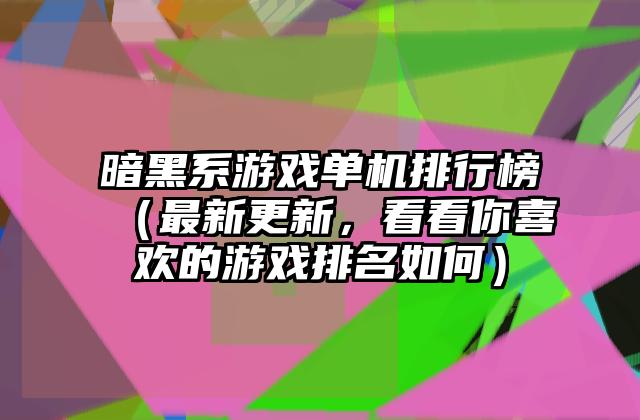 暗黑系游戏单机排行榜（最新更新，看看你喜欢的游戏排名如何）