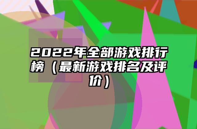 2022年全部游戏排行榜（最新游戏排名及评价）