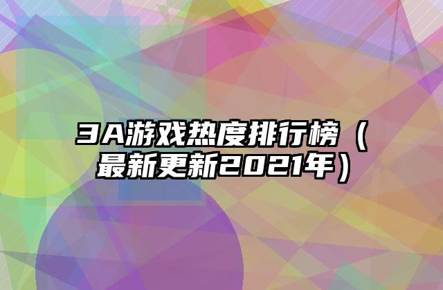 3A游戏热度排行榜（最新更新2021年）