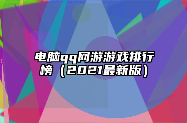 电脑qq网游游戏排行榜（2021最新版）