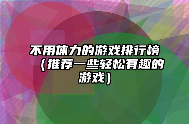 不用体力的游戏排行榜（推荐一些轻松有趣的游戏）
