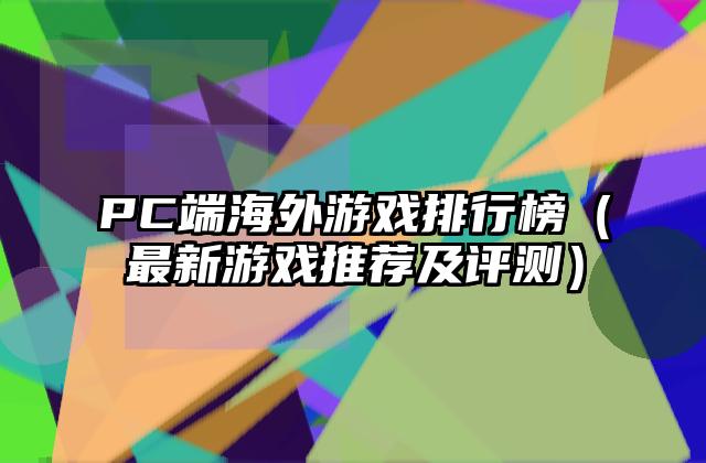 PC端海外游戏排行榜（最新游戏推荐及评测）
