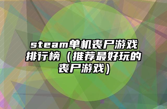 steam单机丧尸游戏排行榜（推荐最好玩的丧尸游戏）