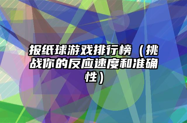 报纸球游戏排行榜（挑战你的反应速度和准确性）