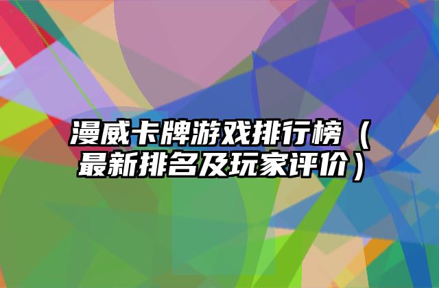 漫威卡牌游戏排行榜（最新排名及玩家评价）