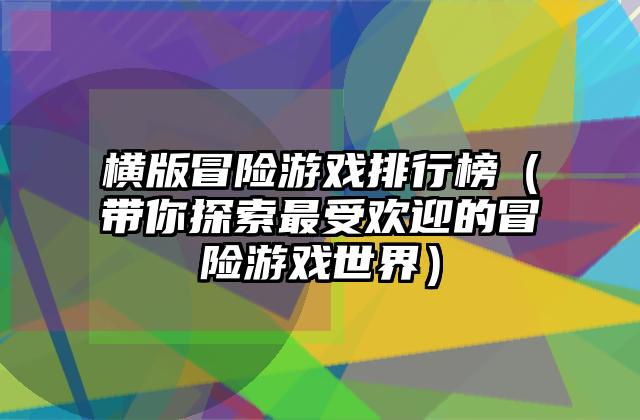 横版冒险游戏排行榜（带你探索最受欢迎的冒险游戏世界）