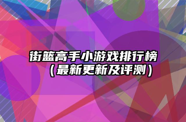 街篮高手小游戏排行榜（最新更新及评测）