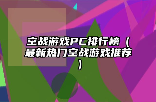 空战游戏PC排行榜（最新热门空战游戏推荐）