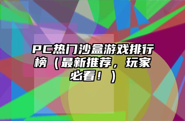 PC热门沙盒游戏排行榜（最新推荐，玩家必看！）