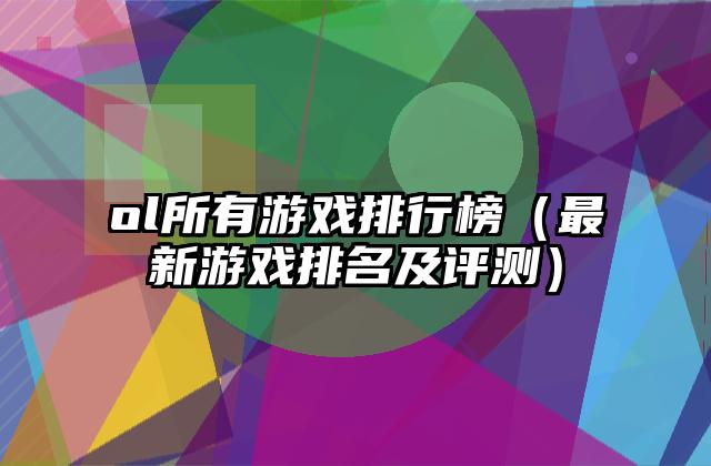 ol所有游戏排行榜（最新游戏排名及评测）