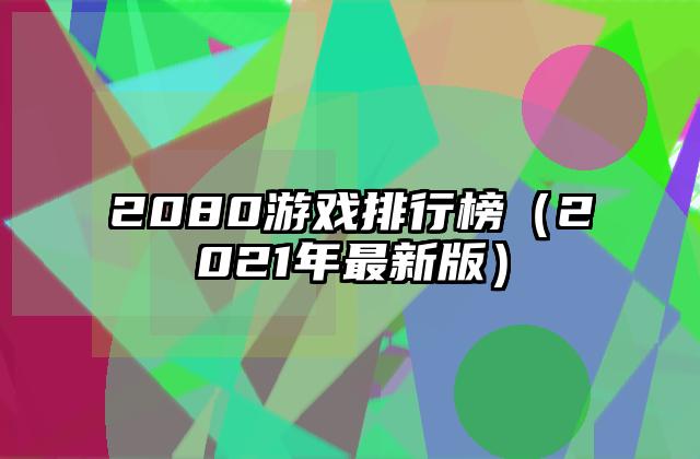 2080游戏排行榜（2021年最新版）