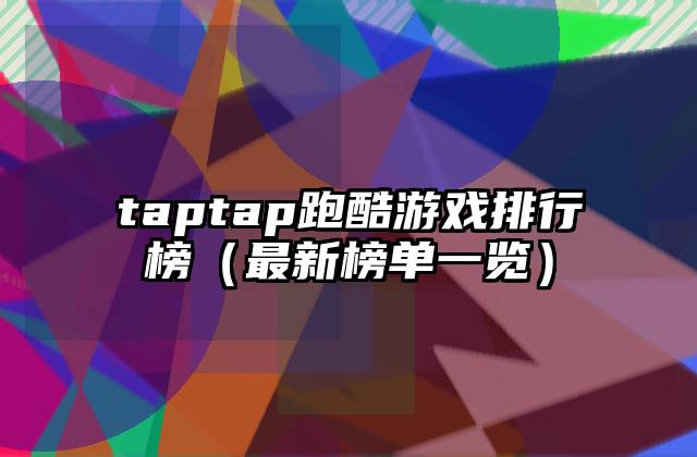 taptap跑酷游戏排行榜（最新榜单一览）