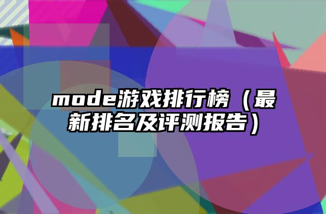 mode游戏排行榜（最新排名及评测报告）