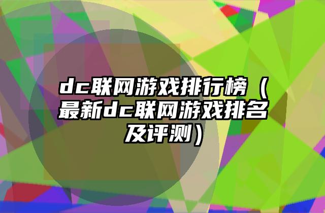 dc联网游戏排行榜（最新dc联网游戏排名及评测）