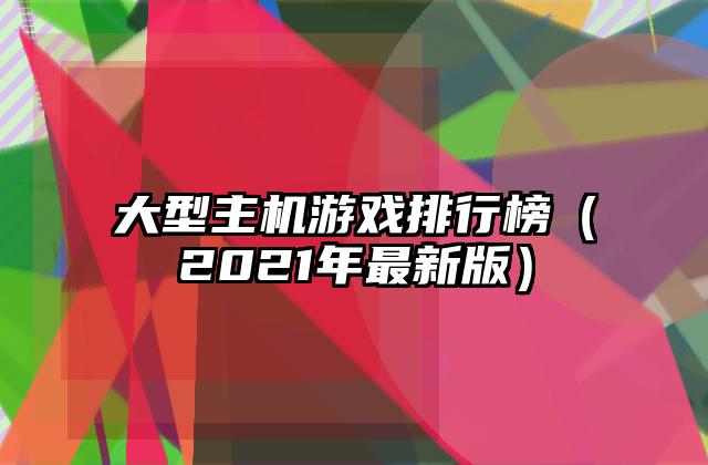 大型主机游戏排行榜（2021年最新版）