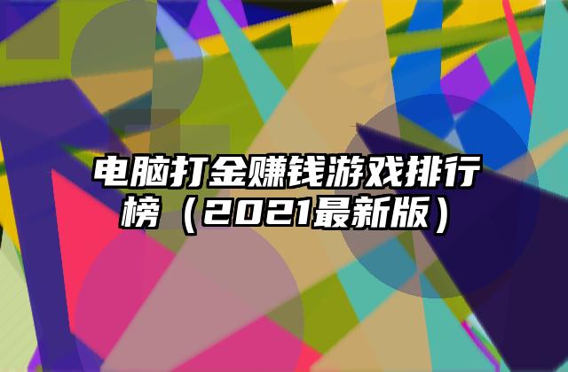 电脑打金赚钱游戏排行榜（2021最新版）