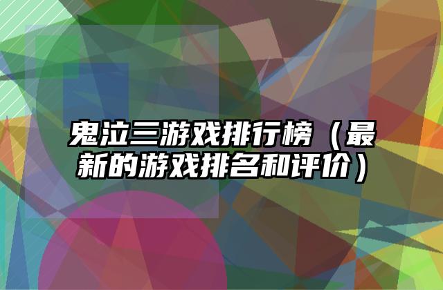 鬼泣三游戏排行榜（最新的游戏排名和评价）
