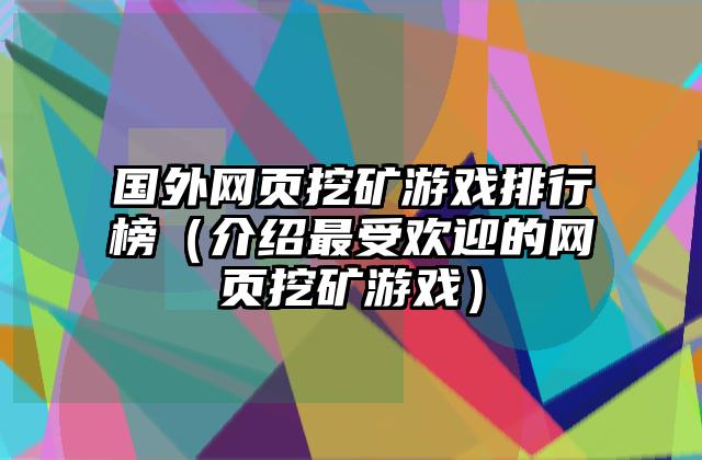 国外网页挖矿游戏排行榜（介绍最受欢迎的网页挖矿游戏）