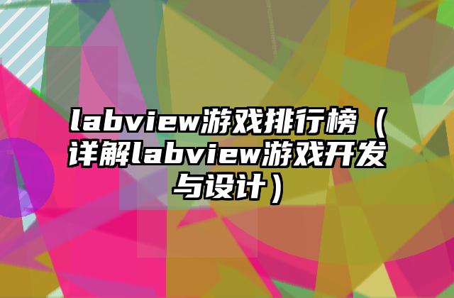 labview游戏排行榜（详解labview游戏开发与设计）