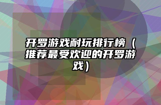 开罗游戏耐玩排行榜（推荐最受欢迎的开罗游戏）