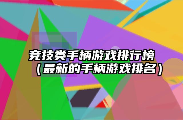 竞技类手柄游戏排行榜（最新的手柄游戏排名）