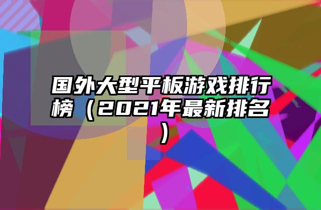 国外大型平板游戏排行榜（2021年最新排名）