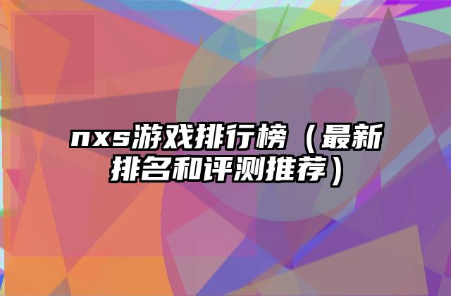 nxs游戏排行榜（最新排名和评测推荐）