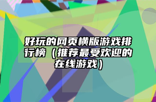 好玩的网页横版游戏排行榜（推荐最受欢迎的在线游戏）
