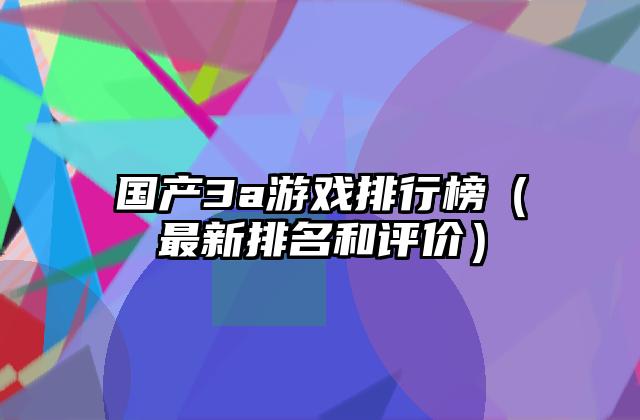 国产3a游戏排行榜（最新排名和评价）