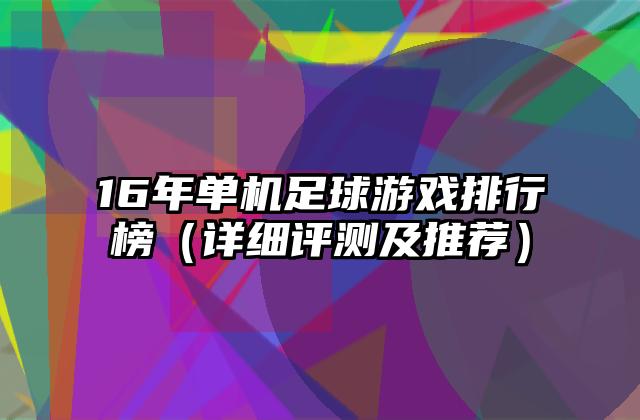 16年单机足球游戏排行榜（详细评测及推荐）