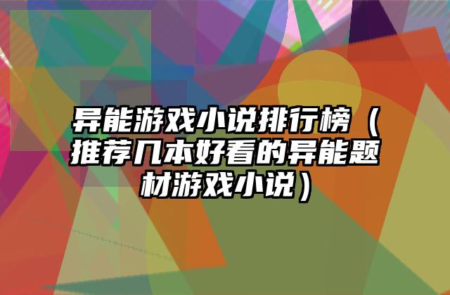 异能游戏小说排行榜（推荐几本好看的异能题材游戏小说）