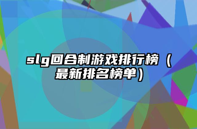 slg回合制游戏排行榜（最新排名榜单）