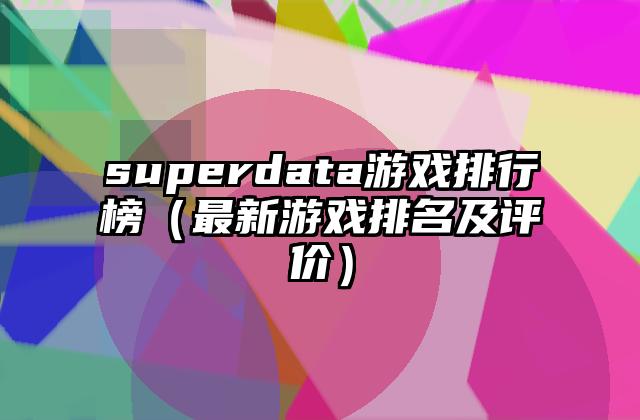 superdata游戏排行榜（最新游戏排名及评价）