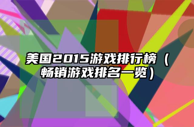 美国2015游戏排行榜（畅销游戏排名一览）