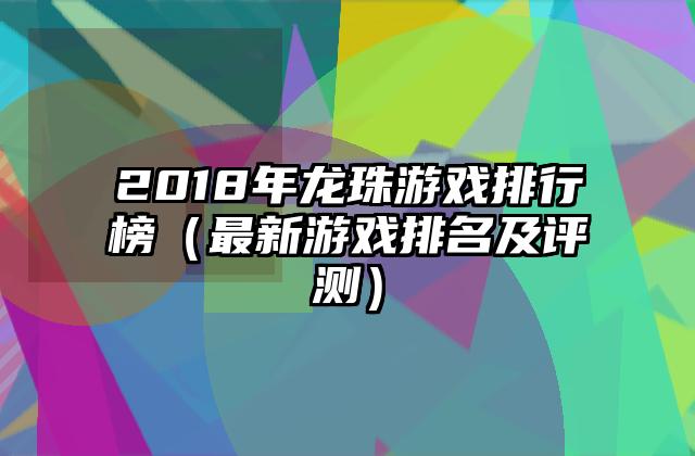 2018年龙珠游戏排行榜（最新游戏排名及评测）