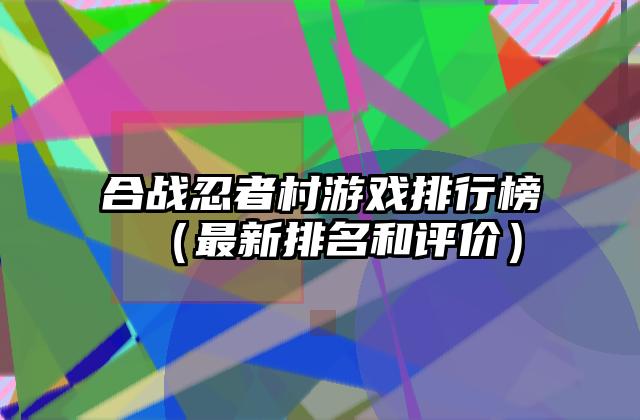 合战忍者村游戏排行榜（最新排名和评价）