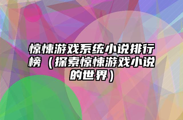 惊悚游戏系统小说排行榜（探索惊悚游戏小说的世界）