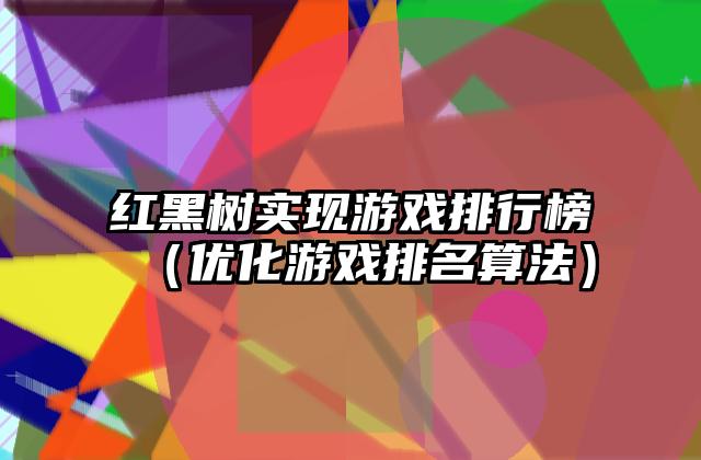 红黑树实现游戏排行榜（优化游戏排名算法）