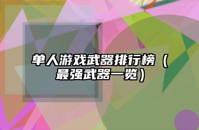 单人游戏武器排行榜（最强武器一览）