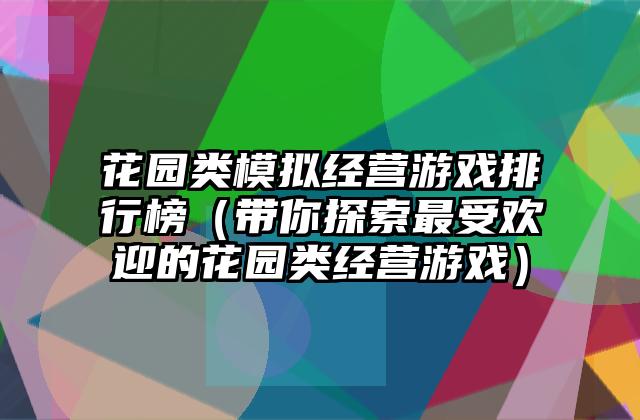 花园类模拟经营游戏排行榜（带你探索最受欢迎的花园类经营游戏）